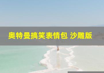 奥特曼搞笑表情包 沙雕版